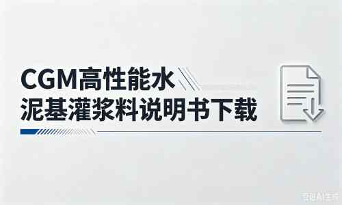 北戴河厂家：CGM高性能水泥基灌浆料说明书PDF（纯白无LOGO）